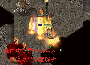 赤血魔剑是否值得入手?实战效果深度解析 赤血魔剑是否值得入手?实战效果深度解析