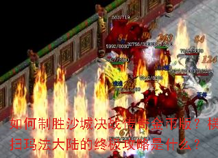 �����ʤɳ�Ǿ�ս�����Ұ棿��ɨ�귨��½���ռ�������ʲô��