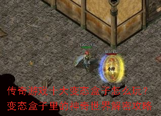 传奇游戏十大变态盒子怎么玩?变态盒子里的神奇世界解密攻略 传奇游戏十大变态盒子怎么玩?变态盒子里的神奇世界解密攻略