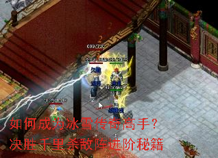 ��γ�Ϊ��ѩ������֣���ʤǧ��ɱ��������ؼ�