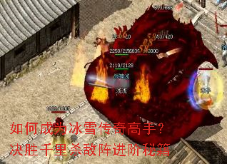 ��γ�Ϊ��ѩ������֣���ʤǧ��ɱ��������ؼ�