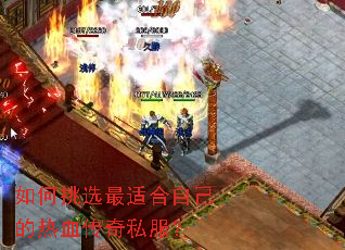 如何挑选最适合自己的热血传奇私服? 如何挑选最适合自己的热血传奇私服?