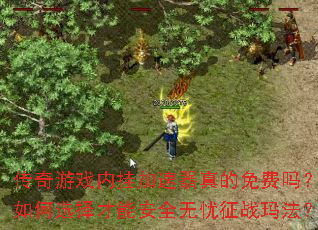 ������Ϸ�ڹҼ����������������ѡ����ܰ�ȫ������ս�귨��