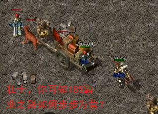 ׳ʿ�����֪185��ҵ֮·��β���ΪӪ��