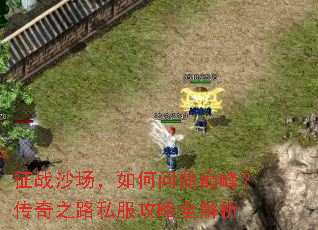 ��սɳ��������ʶ��۷壿����֮·˽������ȫ����