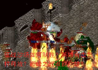 ��սɳ�������ʤ��Ӣ�ۺϻ������ͷţ��۷�֮ս˭�ܳ��ۣ�