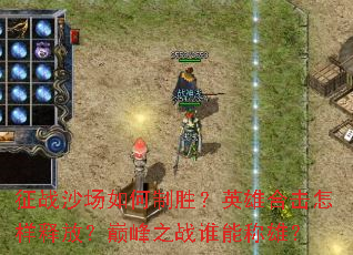 ��սɳ�������ʤ��Ӣ�ۺϻ������ͷţ��۷�֮ս˭�ܳ��ۣ�