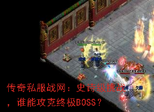 ����˽��ս����ʷʫ����ս��˭�ܹ����ռ�BOSS��