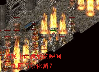 ��Ϸ�������ε�˲�䣿�������⣿