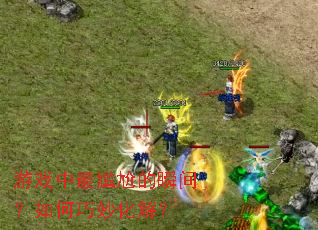 ��Ϸ�������ε�˲�䣿�������⣿