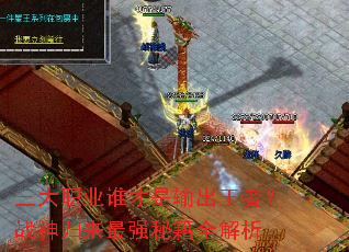 ����ְҵ˭����������ߣ�ս�������ǿ�ؼ�ȫ����