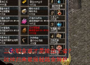 ����ְҵ˭����������ߣ�ս�������ǿ�ؼ�ȫ����