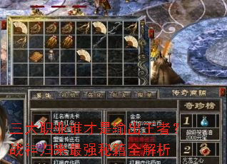 ����ְҵ˭����������ߣ�ս�������ǿ�ؼ�ȫ����