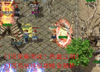 ������ҫ��ս����Ѫ����2����ϵͳ�ռ�����ȫ����