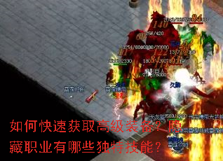 ��ο��ٻ�ȡ�߼�װ��������ְҵ����Щ���ؼ��ܣ�