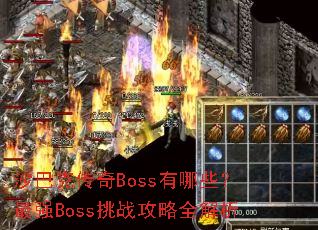 ɳ�Ϳ˴���Boss����Щ����ǿBoss��ս����ȫ����