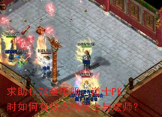 ����1.76��ҷ�����ʿPKʱ�����Ч����սʿ�뷨ʦ��