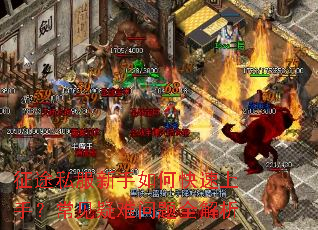 征途私服新手如何快速上手?常见疑难问题全解析 征途私服新手如何快速上手?常见疑难问题全解析
