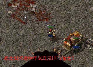 战士如何在PK中战胜法师与道士? 战士如何在PK中战胜法师与道士?