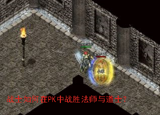 战士如何在PK中战胜法师与道士? 战士如何在PK中战胜法师与道士?