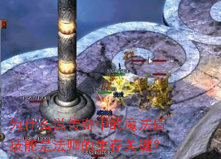为什么说传奇中的魔法盾技能是法师的生存关键? 为什么说传奇中的魔法盾技能是法师的生存关键?