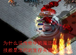 为什么说传奇中的魔法盾技能是法师的生存关键? 为什么说传奇中的魔法盾技能是法师的生存关键?