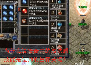 为什么说传奇中的魔法盾技能是法师的生存关键? 为什么说传奇中的魔法盾技能是法师的生存关键?