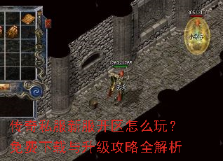 传奇私服新服开区怎么玩?免费下载与升级攻略全解析 传奇私服新服开区怎么玩?免费下载与升级攻略全解析