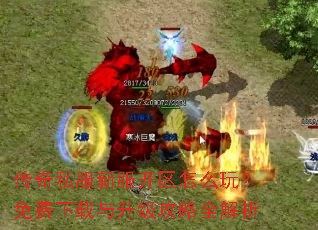 传奇私服新服开区怎么玩?免费下载与升级攻略全解析 传奇私服新服开区怎么玩?免费下载与升级攻略全解析