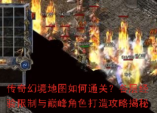 传奇幻境地图如何通关?各层经验限制与巅峰角色打造攻略揭秘 传奇幻境地图如何通关?各层经验限制与巅峰角色打造攻略揭秘