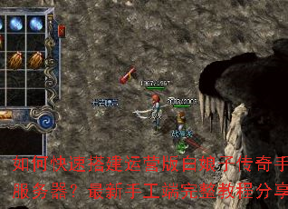 如何快速搭建运营版白娘子传奇手游服务器?最新手工端完整教程分享 如何快速搭建运营版白娘子传奇手游服务器?最新手工端完整教程分享