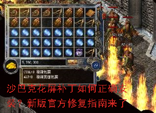 沙巴克花屏补丁如何正确安装?新版官方修复指南来了 沙巴克花屏补丁如何正确安装?新版官方修复指南来了
