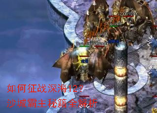 �����ս�12��ɳ�ǰ����ؼ�ȫ����