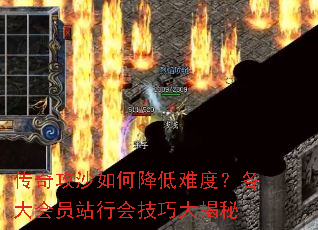 传奇攻沙如何降低难度?各大会员站行会技巧大揭秘 传奇攻沙如何降低难度?各大会员站行会技巧大揭秘