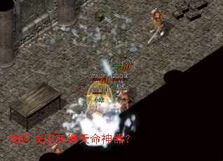 如何快速获得天命神器? 如何快速获得天命神器?