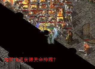 如何快速获得天命神器? 如何快速获得天命神器?