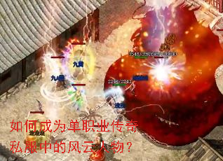 如何成为单职业传奇私服中的风云人物? 如何成为单职业传奇私服中的风云人物?