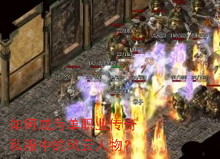 如何成为单职业传奇私服中的风云人物? 如何成为单职业传奇私服中的风云人物?