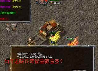如何追踪传奇秘宝藏宝图? 如何追踪传奇秘宝藏宝图?