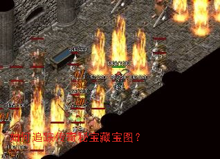 如何追踪传奇秘宝藏宝图? 如何追踪传奇秘宝藏宝图?