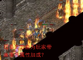 狂暴之力能为玩家带来哪些属性加成? 狂暴之力能为玩家带来哪些属性加成?