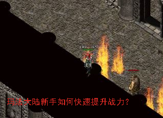 玛法大陆新手如何快速提升战力? 玛法大陆新手如何快速提升战力?