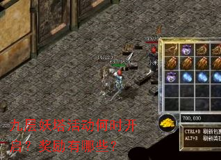 九层妖塔活动何时开启?奖励有哪些? 九层妖塔活动何时开启?奖励有哪些?