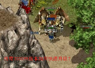 传奇300099版本如何快速升级? 传奇300099版本如何快速升级?