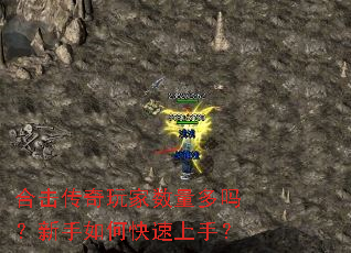 合击传奇玩家数量多吗?新手如何快速上手? 合击传奇玩家数量多吗?新手如何快速上手?