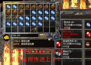 合击传奇玩家数量多吗?新手如何快速上手? 合击传奇玩家数量多吗?新手如何快速上手?