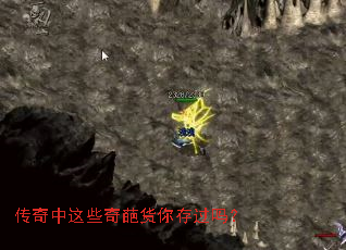 传奇中这些奇葩货你存过吗? 传奇中这些奇葩货你存过吗?