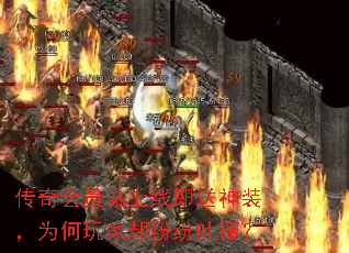 传奇会员站上线即送神装,为何玩家却纷纷吐槽? 传奇会员站上线即送神装,为何玩家却纷纷吐槽?