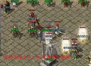 ɥ���������boss������Щ��Ʒ��