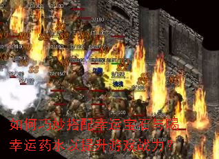 如何巧妙搭配幸运宝石与喝幸运药水以提升游戏战力? 如何巧妙搭配幸运宝石与喝幸运药水以提升游戏战力?